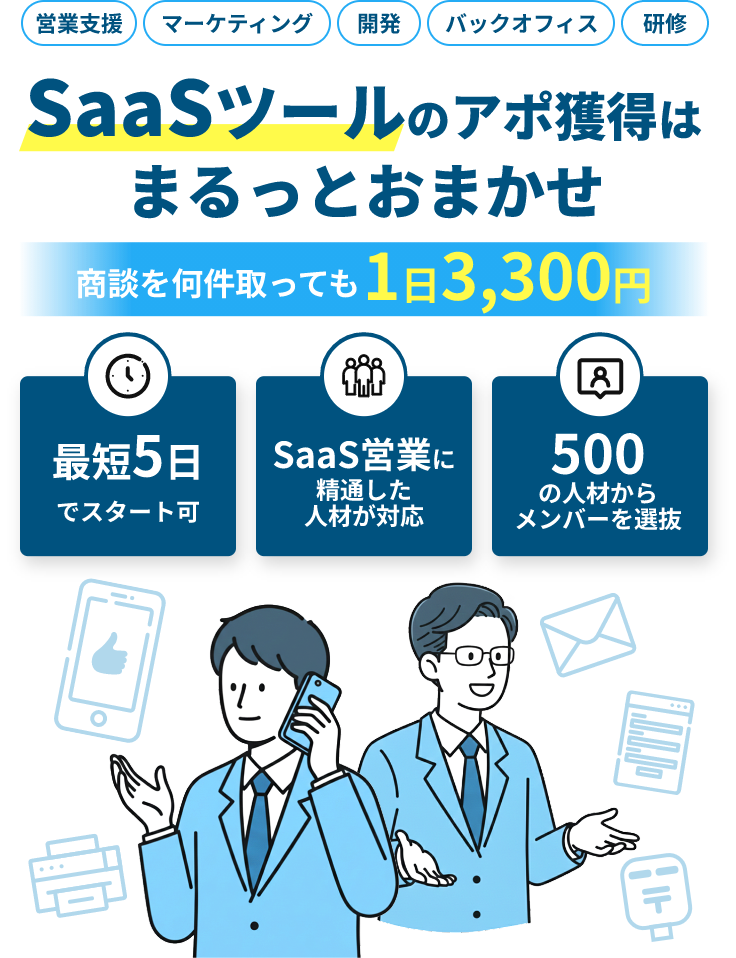 SaaS業界の商談獲得はまるっとおまかせ